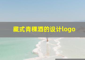 藏式青稞酒的设计logo