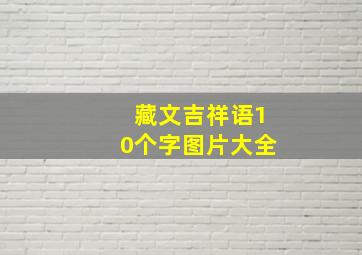 藏文吉祥语10个字图片大全