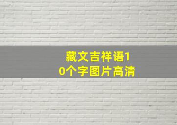 藏文吉祥语10个字图片高清