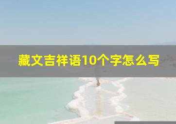 藏文吉祥语10个字怎么写