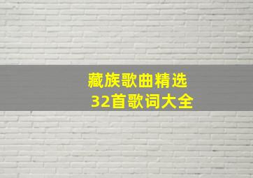 藏族歌曲精选32首歌词大全