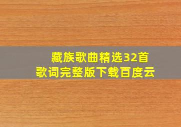 藏族歌曲精选32首歌词完整版下载百度云