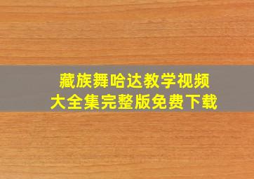 藏族舞哈达教学视频大全集完整版免费下载