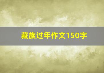 藏族过年作文150字