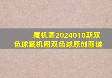 藏机图2024010期双色球藏机图双色球原创图谜