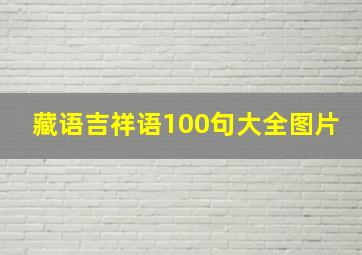 藏语吉祥语100句大全图片