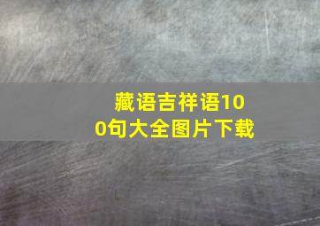 藏语吉祥语100句大全图片下载