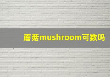 蘑菇mushroom可数吗