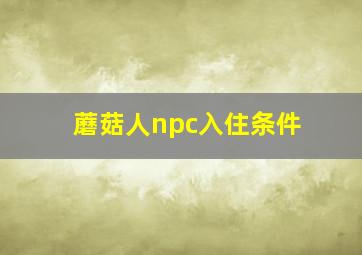 蘑菇人npc入住条件