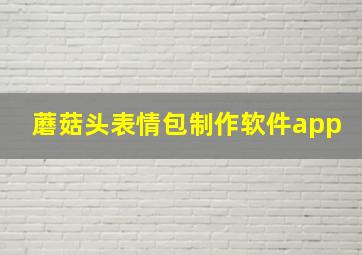 蘑菇头表情包制作软件app