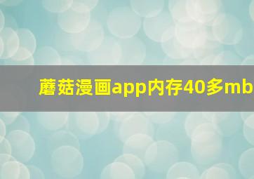 蘑菇漫画app内存40多mb