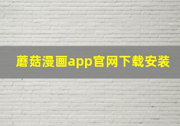 蘑菇漫画app官网下载安装