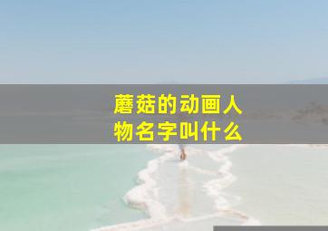 蘑菇的动画人物名字叫什么