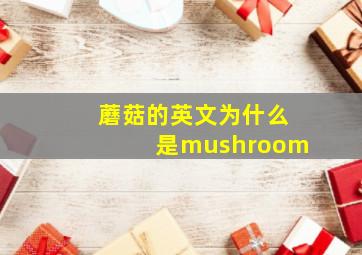 蘑菇的英文为什么是mushroom