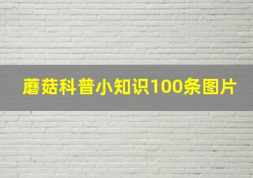 蘑菇科普小知识100条图片