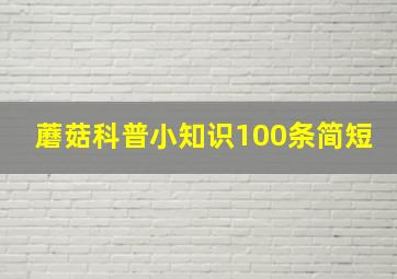 蘑菇科普小知识100条简短