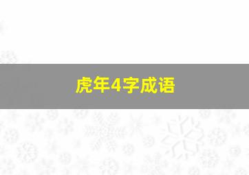 虎年4字成语