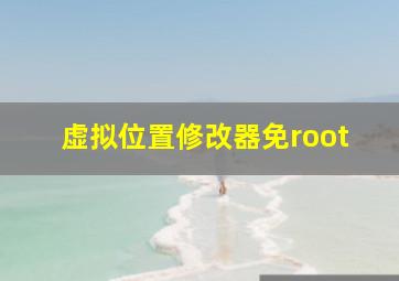 虚拟位置修改器免root