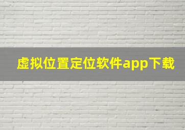 虚拟位置定位软件app下载