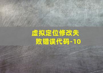 虚拟定位修改失败错误代码-10