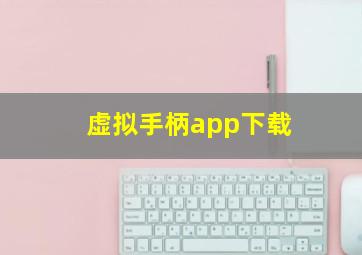 虚拟手柄app下载