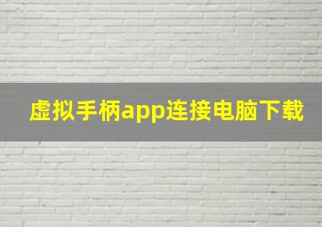 虚拟手柄app连接电脑下载