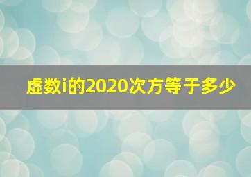 虚数i的2020次方等于多少