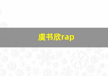 虞书欣rap