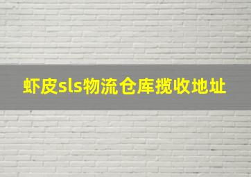 虾皮sls物流仓库揽收地址