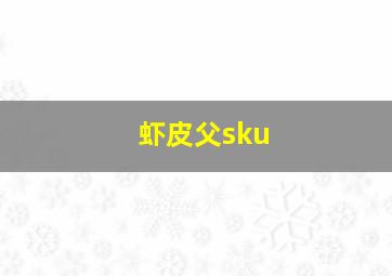 虾皮父sku