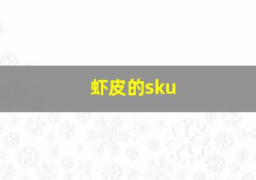 虾皮的sku