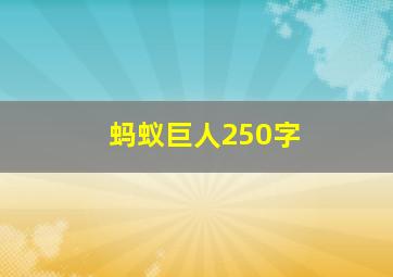 蚂蚁巨人250字