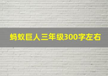 蚂蚁巨人三年级300字左右