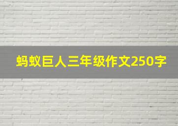 蚂蚁巨人三年级作文250字