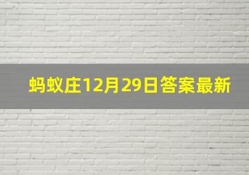 蚂蚁庄12月29日答案最新