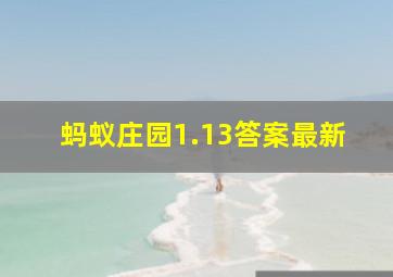 蚂蚁庄园1.13答案最新