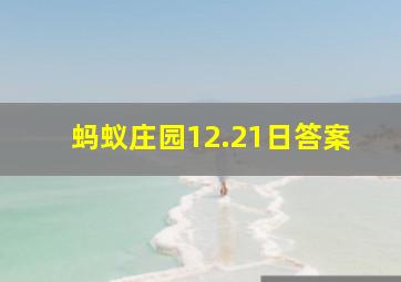 蚂蚁庄园12.21日答案