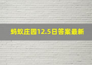 蚂蚁庄园12.5日答案最新