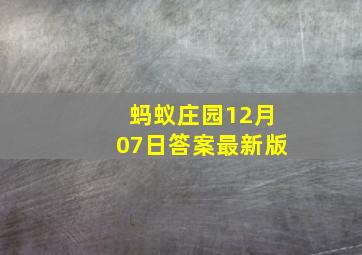 蚂蚁庄园12月07日答案最新版