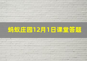 蚂蚁庄园12月1日课堂答题