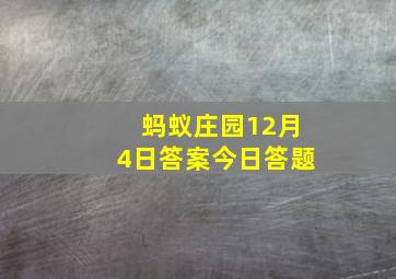 蚂蚁庄园12月4日答案今日答题