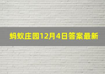 蚂蚁庄园12月4日答案最新