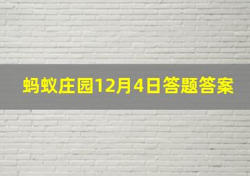 蚂蚁庄园12月4日答题答案