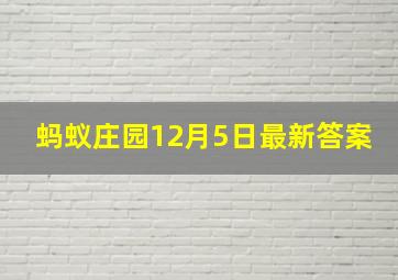 蚂蚁庄园12月5日最新答案