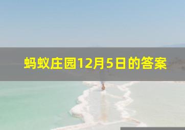 蚂蚁庄园12月5日的答案