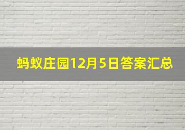 蚂蚁庄园12月5日答案汇总