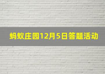 蚂蚁庄园12月5日答题活动