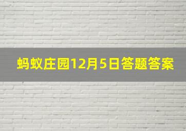 蚂蚁庄园12月5日答题答案