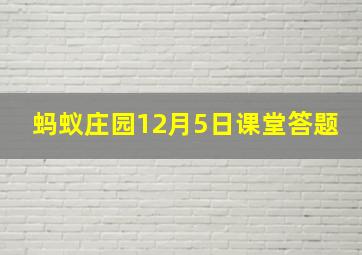 蚂蚁庄园12月5日课堂答题