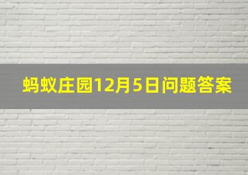 蚂蚁庄园12月5日问题答案